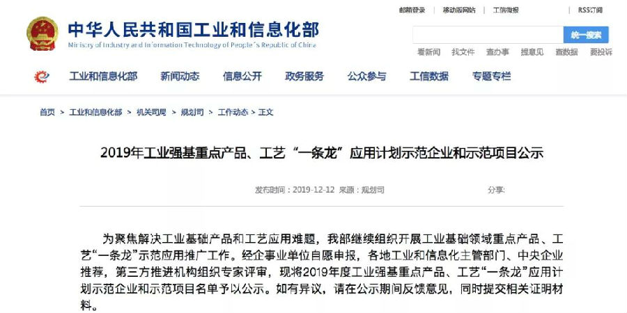 我司有幸進入工信部“工業(yè)強基重點產品、工藝一條龍應用計劃示范企業(yè)”公示名單